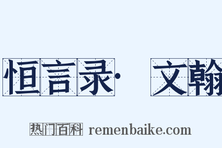 恒言录·文翰是什么意思的图片